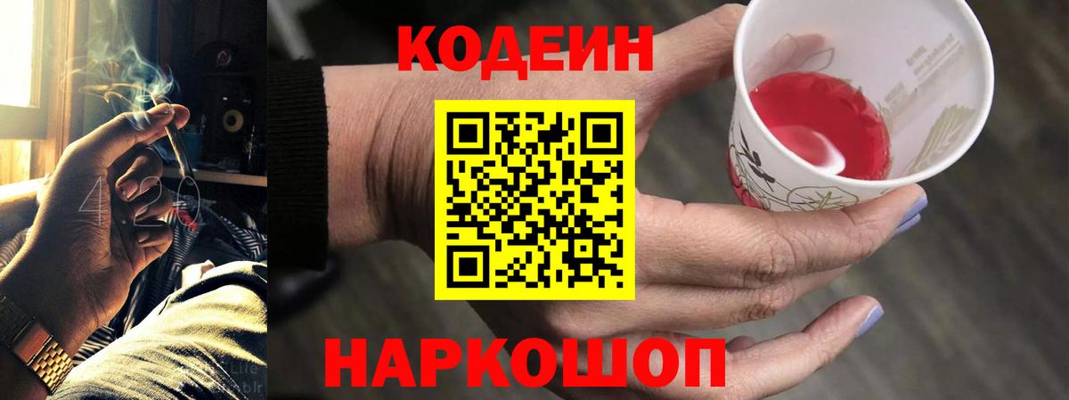 Кодеиновый сироп Lean Purple Drank  Codein Purple Drank  Вход с VPN  Ярославль 